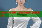 糖心Vlog楠楠：极品身材热门视频集锦
