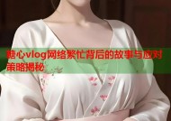 糖心vlog网络繁忙背后的故事与应对策略揭秘