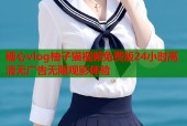 糖心vlog柚子猫视频免费版24小时高清无广告无限观影体验