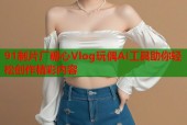 91制片厂糖心Vlog玩偶AI工具助你轻松创作精彩内容