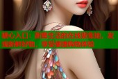 糖心入口：甜蜜生活的在线聚集地，发现新鲜好物，享受便捷购物体验