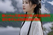 糖心vlog天美传媒影视小奶油独家内容分享平台点击即看精彩瞬间
