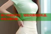 糖心兑换码平台，轻松兑换惊喜礼品，体验无限乐趣