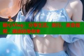 糖心Vlog：分享生活、旅行、美食视频，邀请码等你来