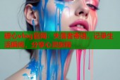糖心vlog官网：失落者寄语，记录生活瞬间，分享心灵旅程