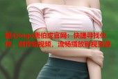糖心logo唐伯虎官网：快捷寻找伙伴，创作短视频，流畅播放影视资源