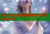 糖心vlog正版官网短视频创作分享互动社交平台