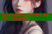糖心vlog恬恬合集：轻松观看、随时分享、尽享美好时刻