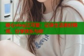 糖心vlog江可爱：记录生活美好瞬间，分享快乐与你