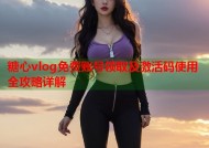 糖心vlog免费账号领取及激活码使用全攻略详解