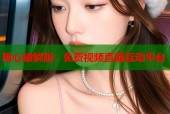 糖心破解版：免费视频直播互动平台