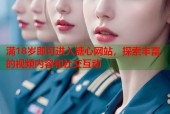 满18岁即可进入糖心网站，探索丰富的视频内容和社交互动