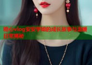 糖心vlog安安学姐的成长故事与温暖日常揭秘