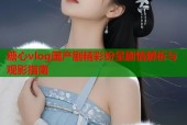 糖心vlog国产剧精彩纷呈剧情解析与观影指南