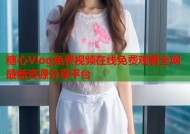 糖心Vlog免费视频在线免费观看全网最新资源分享平台