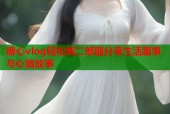 糖心vlog轻松翘二郎腿分享生活趣事与心情故事