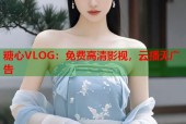 糖心VLOG：免费高清影视，云播无广告