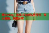 糖心vlog：追风少女的私密日记，每天更新，甜蜜分享