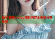 柚子猫糖心vlog精彩内容全免费分享体验