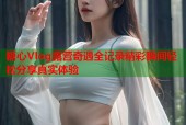 糖心Vlog露营奇遇全记录精彩瞬间轻松分享真实体验