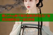 糖心vlog柚子网页版极速浏览无广告高清视频会议一站式体验