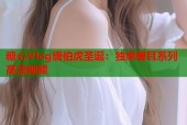 糖心Vlog唐伯虎圣诞：独家兽耳系列高清视频