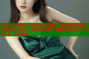 糖心vlog安卓版：你的掌上专属影院，精彩视频无限畅享，高清资源一网打尽，每日更新不断，甜蜜内容触手可及，发现心动，分享美好