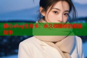 糖心vlog生肖卡：永久收藏你的星座故事