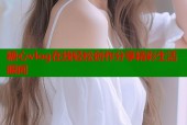 糖心vlog在线轻松创作分享精彩生活瞬间