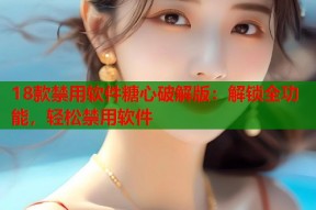 18款禁用软件糖心破解版：解锁全功能，轻松禁用软件