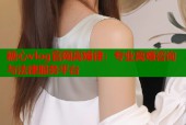 糖心vlog官网离婚律：专业离婚咨询与法律服务平台