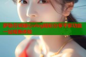 萨勒芬妮糖心vlog精彩分享平家功能一站观看体验