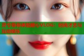 灵兮带你体验糖心VLOG：时尚才艺与互动娱乐