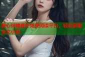 糖心纠缠番外免费阅读平台，轻松获取全文小说