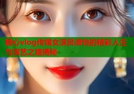 糖心vlog传媒女演员淑怡的精彩人生与演艺之路揭秘