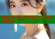 甜蜜生活记录分享平台糖心vlog全新体验指南