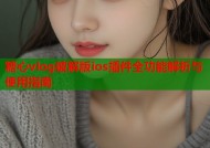 糖心vlog破解版ios插件全功能解析与使用指南
