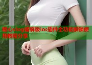 糖心vlog破解版ios插件全功能解锁使用教程分享