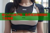 糖心vlog柚子猫：免费高清视频随时下载观看
