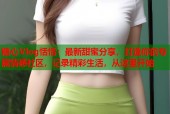 糖心Vlog恬恬：最新甜蜜分享，打造你的专属情感社区，记录精彩生活，从这里开始