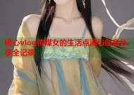 糖心vlog传媒女的生活点滴与创意分享全记录