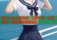 糖心vlog小桃在线：记录生活，分享美好，随时随地观看视频