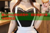 糖心Vlog唐伯虎高中：精彩视频分享与互动社区