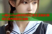 cc糖心vlog教你轻松记录生活精彩瞬间打造专属回忆宝典