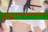 2022糖心vlog官方网站最新入口全方位体验指南