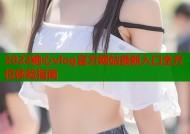 2022糖心vlog官方网站最新入口全方位体验指南