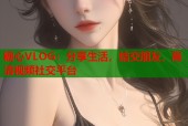 糖心VLOG：分享生活，结交朋友，高清视频社交平台