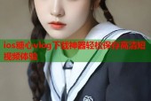 ios糖心vlog下载神器轻松保存高清短视频体验