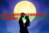 糖心vlog软件分享大全破解版免费下载与使用教程