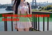 芋圆呀呀糖心vlog视频下载神器快速高清轻松保存